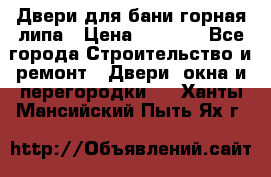 Двери для бани горная липа › Цена ­ 5 000 - Все города Строительство и ремонт » Двери, окна и перегородки   . Ханты-Мансийский,Пыть-Ях г.